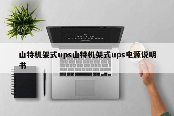 山特機(jī)架式ups山特機(jī)架式ups電源說明書